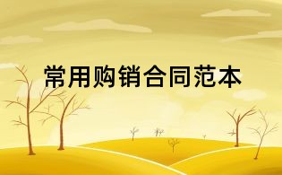 常用购销合同范本