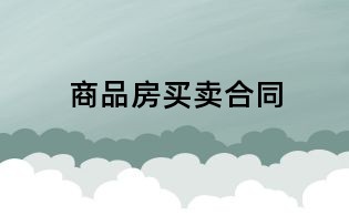 商品房买卖合同