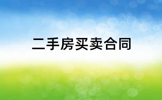 二手房买卖合同