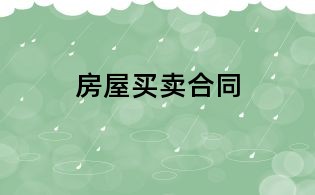 房屋买卖合同