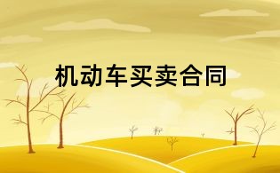 机动车买卖合同