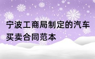 宁波工商局制定的汽车买卖合同范本
