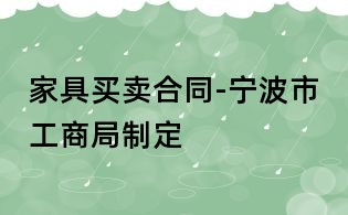 家具买卖合同-宁波市工商局制定