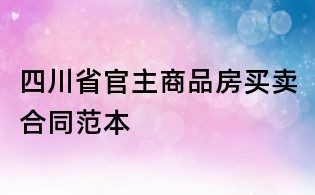 四川省官主商品房买卖合同范本