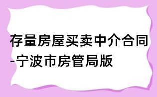存量房屋买卖中介合同-宁波市房管局版
