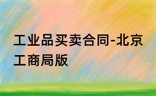 工业品买卖合同-北京工商局版