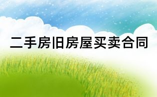 二手房旧房屋买卖合同