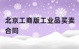北京工商版工业品买卖合同