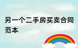 另一个二手房买卖合同范本