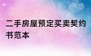 二手房屋预定买卖契约书范本
