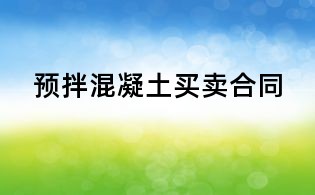 预拌混凝土买卖合同