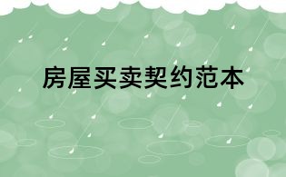 房屋买卖契约范本