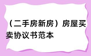 (二手房新房)房屋买卖协议书范本