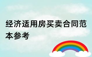经济适用房买卖合同范本参考