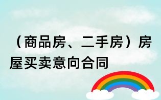 (商品房、二手房)房屋买卖意向合同