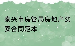 泰兴市房管局房地产买卖合同范本