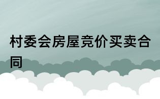 村委会房屋竞价买卖合同