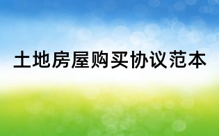 土地房屋购买协议范本