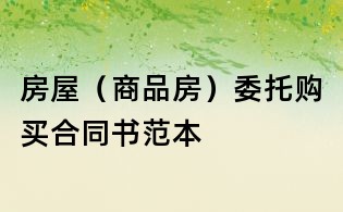 房屋(商品房)委托购买合同书范本