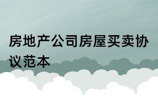 房地产公司房屋买卖协议范本