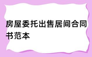房屋委托出售居间合同书范本