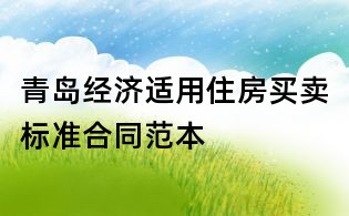 青岛经济适用住房买卖标准合同范本