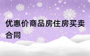 优惠价商品房住房买卖合同
