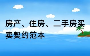房产、住房、二手房买卖契约范本