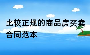 比较正规的商品房买卖合同范本