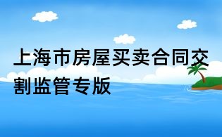 上海市房屋买卖合同交割监管专版