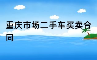 重庆市场二手车买卖合同
