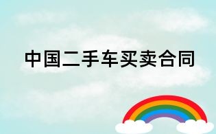 中国二手车买卖合同