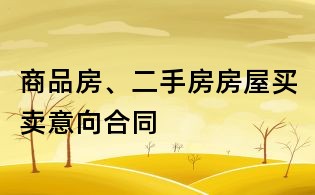 商品房、二手房房屋买卖意向合同