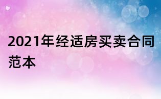 2021年经适房买卖合同范本