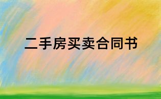 二手房买卖合同书