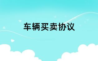 车辆买卖协议