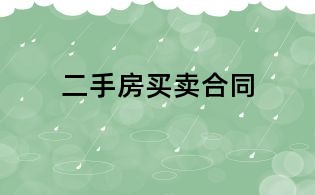 二手房买卖合同