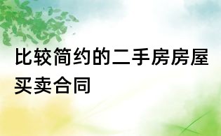 比较简约的二手房房屋买卖合同