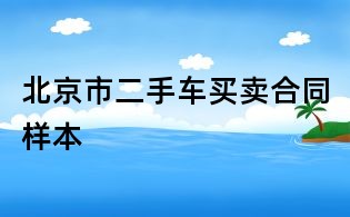 北京市二手车买卖合同样本
