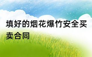填好的烟花爆竹安全买卖合同