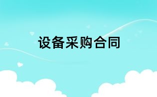 设备采购合同
