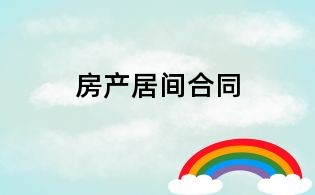 房产居间合同