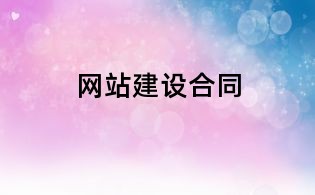 网站建设合同