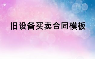 旧设备买卖合同模板