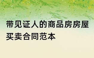 带见证人的商品房房屋买卖合同范本