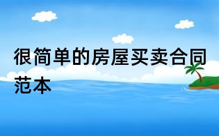 很简单的房屋买卖合同范本