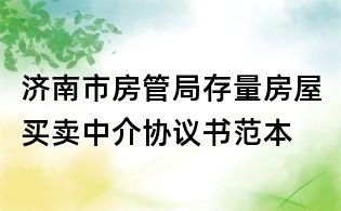 济南市房管局存量房屋买卖中介协议书范本