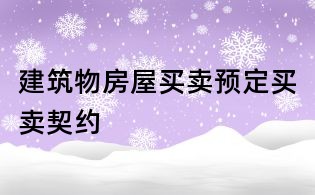 建筑物房屋买卖预定买卖契约