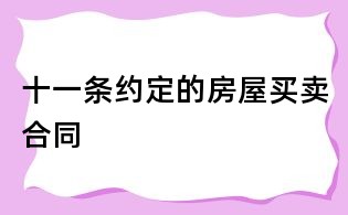 十一条约定的房屋买卖合同