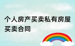个人房产买卖私有房屋买卖合同
